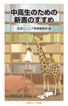 中高生のための新書のすすめ