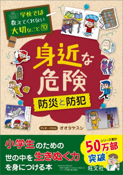 学校では教えてくれない大切なこと[10] 身近な危険 防災と防犯