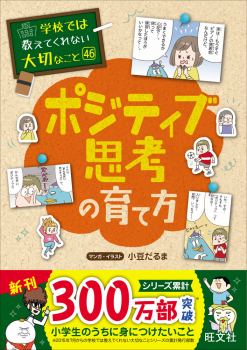 学校では教えてくれない大切なこと[46] ポジティブ思考の育て方