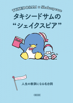 タキシードサムのシェイクスピア