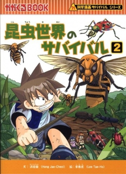 昆虫世界のサバイバル2 科学漫画サバイバルシリーズ 日教販 児童書ドットコム