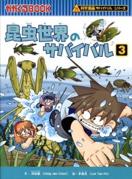 昆虫世界のサバイバル3 科学漫画サバイバルシリーズ 日教販 児童書ドットコム