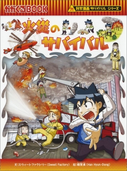 火災のサバイバル (科学漫画サバイバルシリーズ) - 日教販 児童書