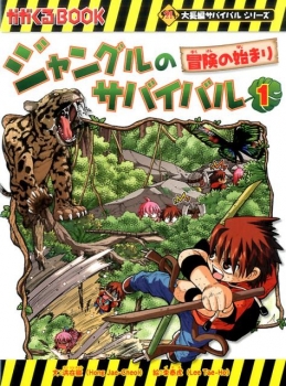 ジャングルのサバイバル 1 冒険のはじまり 大長編サバイバルシリーズ 日教販 児童書ドットコム