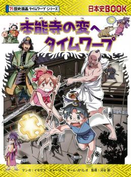 本能寺の変へタイムワープ (歴史漫画タイムワープシリーズ) ：チーム