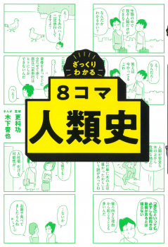 ざっくりわかる8コマ人類史