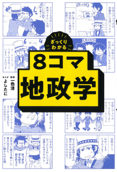 ざっくりわかる8コマ地政学