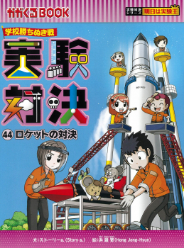 学校勝ちぬき戦 実験対決 44 ロケットの対決