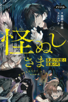 怪ぬしさま 夜遊び同盟と怪異の町