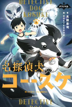 名探偵犬コースケ 1 消えた女神像