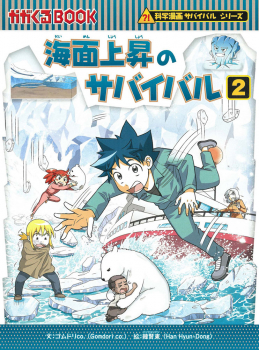 海面上昇のサバイバル 2