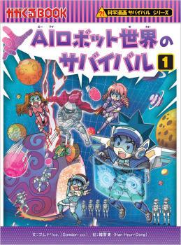 AIロボット世界のサバイバル 1