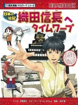日本の伝記 織田信長へタイムワープ