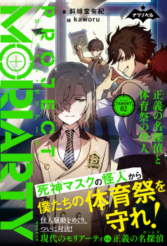 プロジェクト・モリアーティ(2)