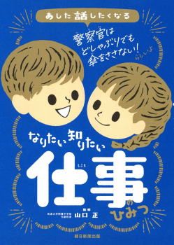 なりたい 知りたい 仕事のひみつ