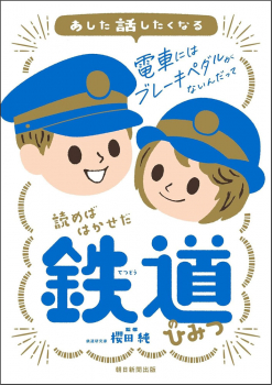 読めばはかせだ 鉄道のひみつ