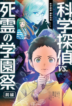 科学探偵vs.死霊の学園祭［前編］