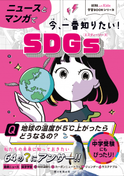 ニュースとマンガで今、一番知りたい!SDGs