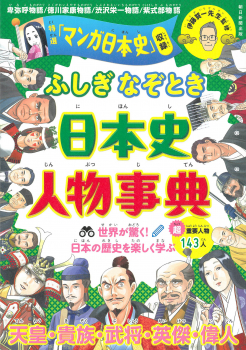 ふしぎなぞとき 日本史人物事典