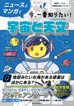 ニュースとマンガで今、一番知りたい!宇宙 と天文