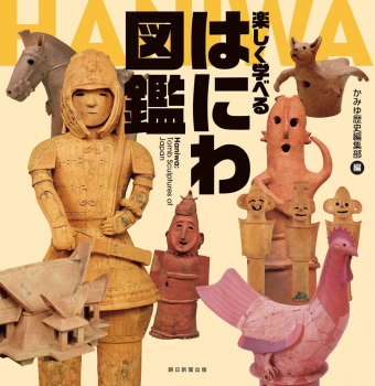 楽しく学べるはにわ図鑑