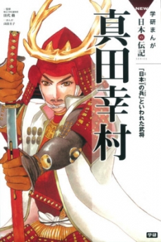 学研まんが New 日本の伝記 真田幸村 日本一の兵 といわれた武将 日教販 児童書ドットコム 学研まんが New 日本の伝記 真田幸村 日本一の兵 といわれた武将 日教販 児童書ドットコム