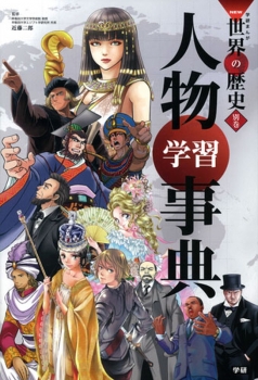 学研まんが NEW 世界の歴史 <別巻> 人物学習事典 ：近藤二郎 - 日教販 