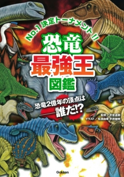 恐竜最強王図鑑 ：實吉達郎 - 日教販 児童書ドットコム
