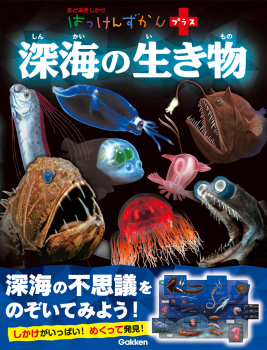 はっけんずかんプラス 1 深海の生き物