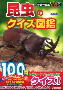 昆虫のクイズ図鑑 新装版 (学研の図鑑 LIVE（ライブ）) ：岡島秀治