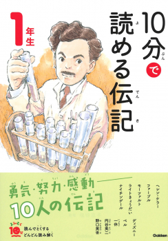 10分で読める伝記 1年生