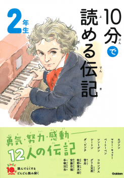 10分で読める伝記 2年生