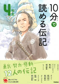 10分で読める伝記 4年生