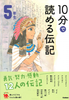 10分で読める伝記 5年生