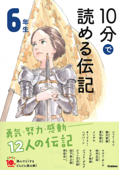 10分で読める伝記 6年生