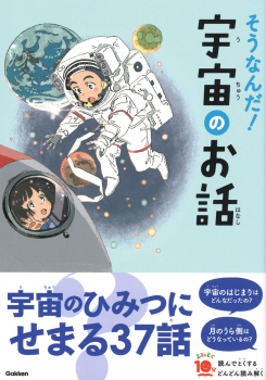 そうなんだ!宇宙のお話