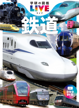 学研の図鑑LIVE 鉄道 新版