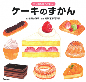 学研のえほんずかん ケーキのずかん