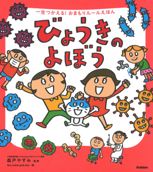 一生つかえる! おまもりルールえほん びょうきのよぼう