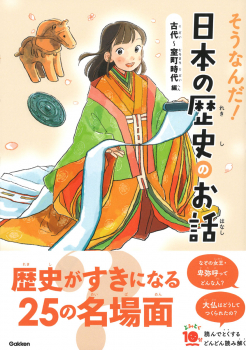 そうなんだ!日本の歴史のお話 古代〜室町時代編