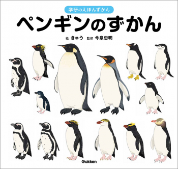 学研のえほんずかん ペンギンのずかん