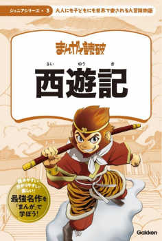 まんがで読破ジュニアシリーズ 西遊記