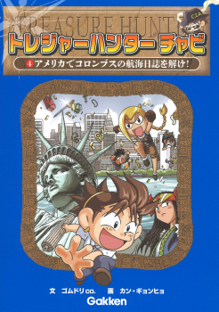 トレジャーハンター チャビ 4 アメリカでコロンブスの航海日記を解け!