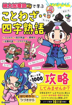 マンガ・クイズつき『桃太郎電鉄』で学ぶことわざ・四字熟語攻略
