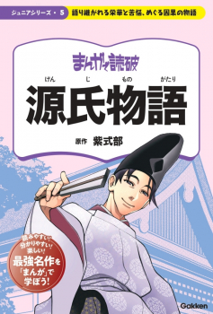 まんがで読破ジュニアシリーズ 源氏物語