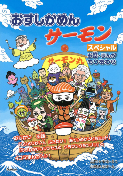 おすしかめんサーモン スペシャル お話・まんがもりあわせ