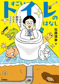 すごいトイレのはなし