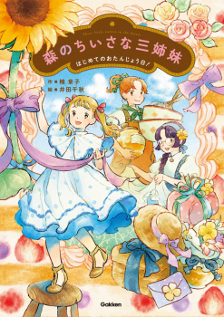 森のちいさな三姉妹