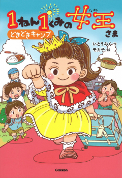 1ねん1くみの女王さま どきどきキャンプ