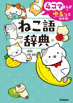 4コマまんがでゆるっとわかる! ねこ語辞典